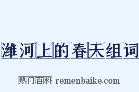 潍河上的春天组词是什么意思的图片